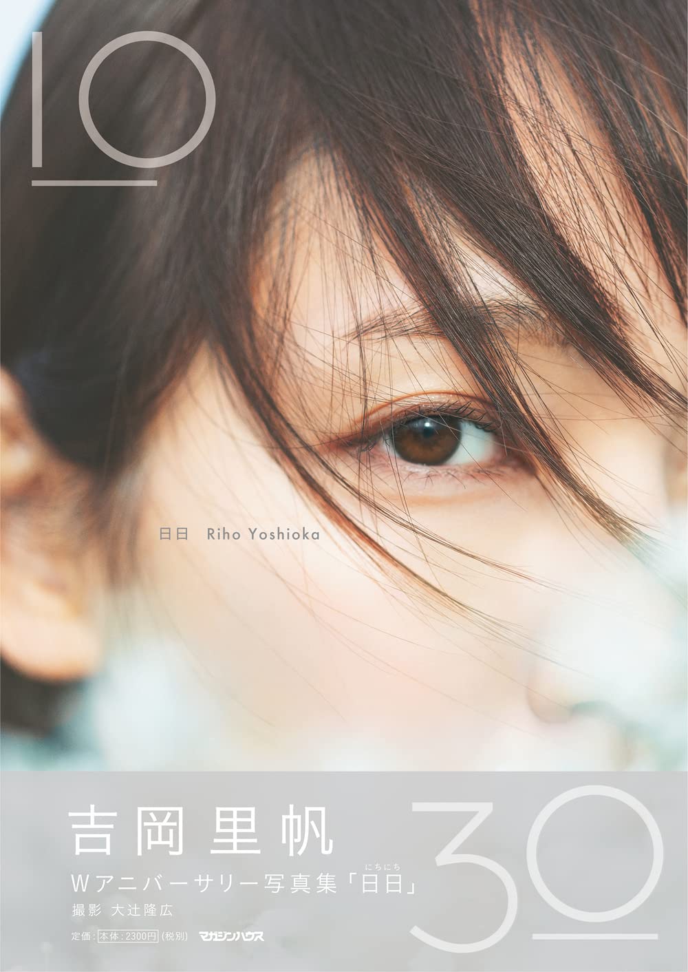Riho Yoshioka Double Anniversary Photobook: Hibi (Regular Edition)